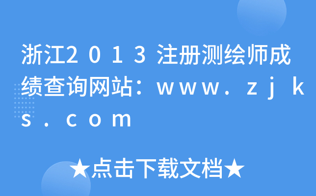 㽭2013עԜyLɿԃW(wng)վwww.zjks.com