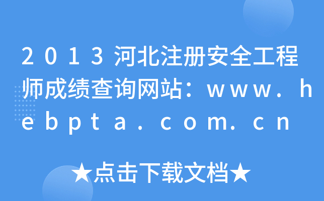 2013河北注册安全工程师成绩查询网站：www.hebpta.com.cn