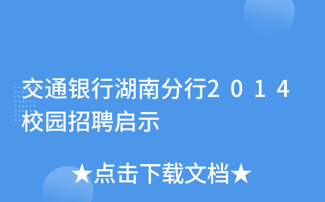 交通银行湖南分行2014校园招聘启示