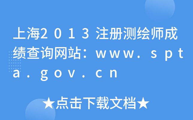 Ϻ2013ע(c)y(c)Lɿ(j)ԃ(xn)W(wng)վwww.spta.gov.cn