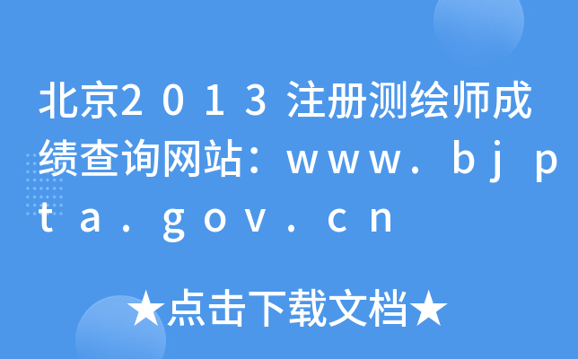 2013ע(c)y(c)Lɿ(j)ԃW(wng)վwww.bjpta.gov.cn