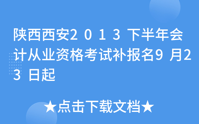 ��������2013�°����ƴ�ҵ�ʸ��Բ�����9��23����