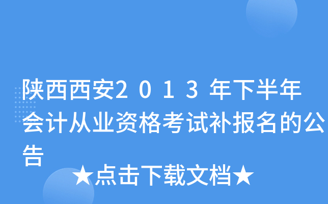 ��������2013���°����ƴ�ҵ�ʸ��Բ������Ĺ���