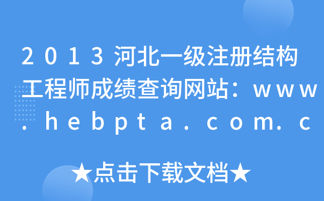 2013ӱһ(j)ע(c)Y(ji)(gu)̎ɿ(j)ԃW(wng)վwww.hebpta.com.cn