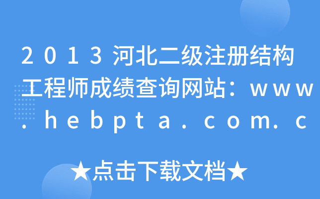 2013ӱ(j)ע(c)Y(ji)(gu)̎ɿ(j)ԃ(xn)W(wng)վwww.hebpta.com.cn