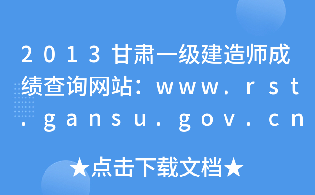 2013Cһ쎟ɿԃW(wng)վwww.rst.gansu.gov.cn