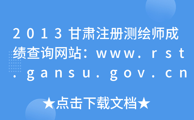 2013Cע(c)y(c)Lɿ(j)ԃW(wng)վwww.rst.gansu.gov.cn