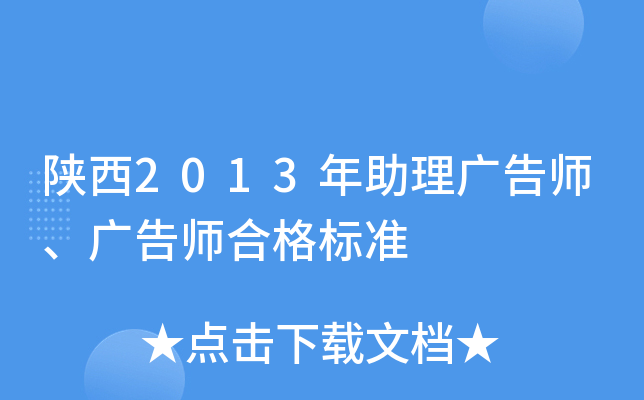陕西2013年助理广告师、广告师合格标准