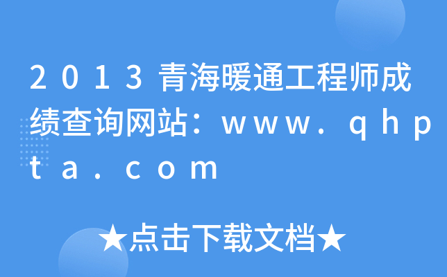 2013青海暖通工程师成绩查询网站：www.qhpta.com