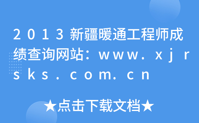 2013½ůͨ̎ɿԃW(wng)վwww.xjrsks.com.cn
