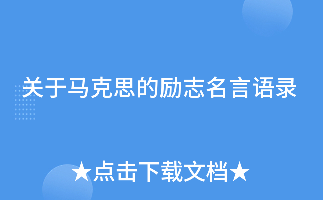 关于马克思的励志名言语录