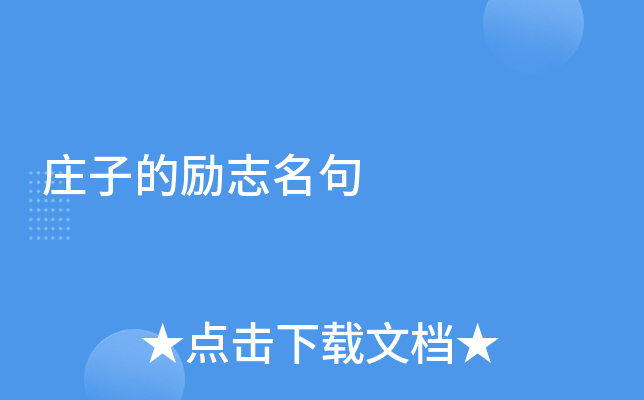 庄子的励志名句