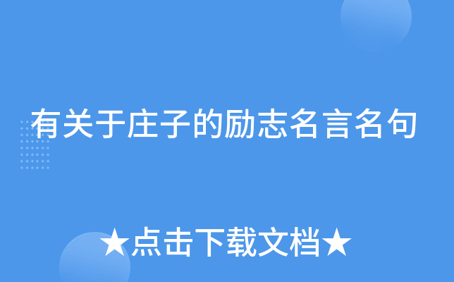 有关于庄子的励志名言名句