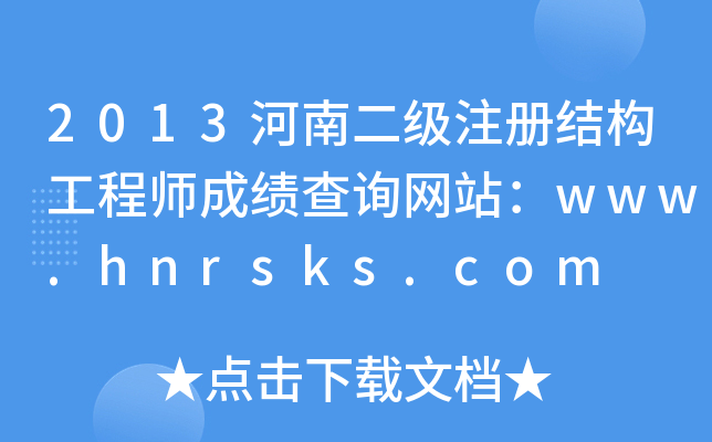 2013϶(j)ע(c)Y(ji)(gu)̎ɿ(j)ԃ(xn)W(wng)վwww.hnrsks.com