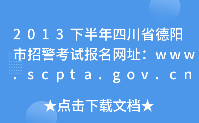 2013°Ĵʡ(yng)оԇ(bo)W(wng)ַwww.scpta.gov.cn