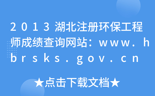 2013湖北注册环保工程师成绩查询网站：www.hbrsks.gov.cn