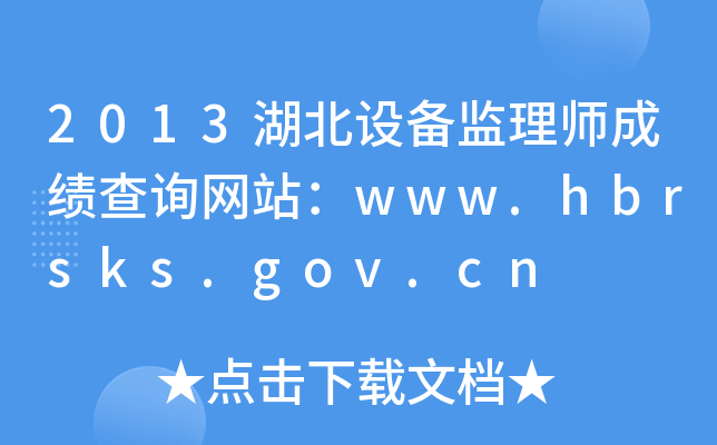 2013湖北设备监理师成绩查询网站：www.hbrsks.gov.cn