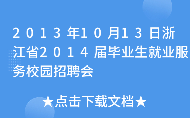 2013年10月13日浙江省2014届毕业生就业服务校园招聘会