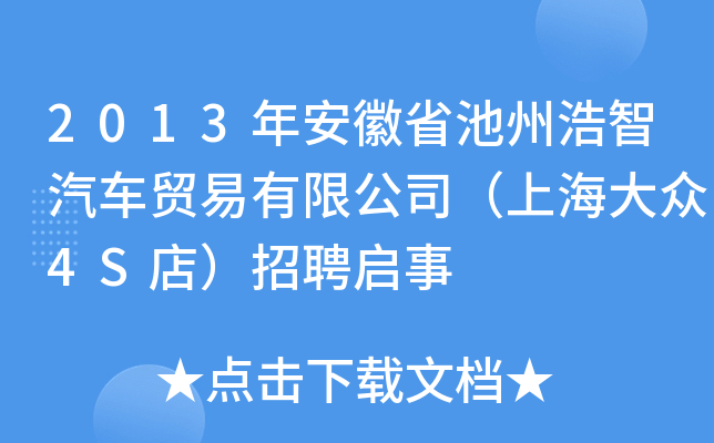 2013年安徽省池州浩智汽车贸易有限公司（上海大众4S店）招聘启事