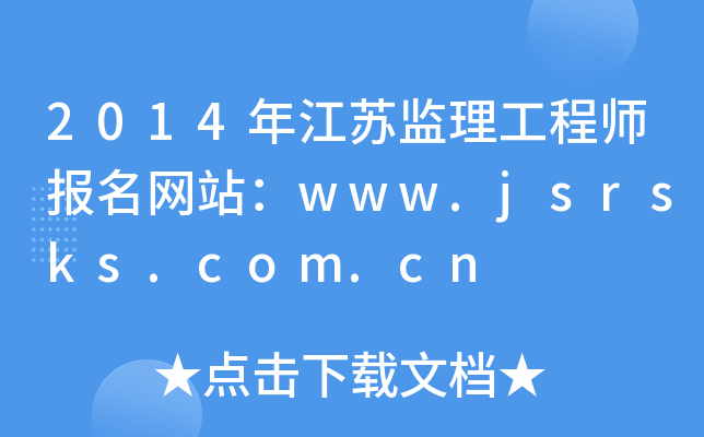 2014꽭KO(jin)̎W(wng)վwww.jsrsks.com.cn