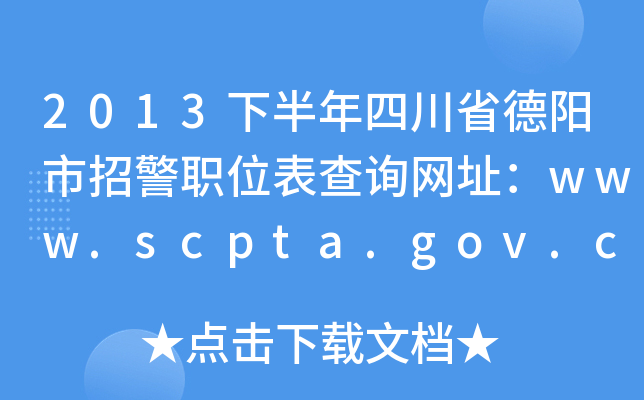 2013°ĴʡоλԃW(wng)ַwww.scpta.gov.cn