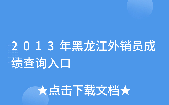2013年黑龙江外销员成绩查询入口