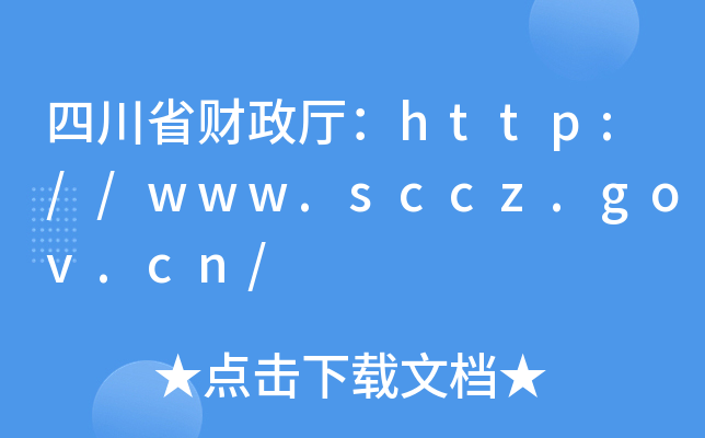 四川省财政厅：http://www.sccz.gov.cn/