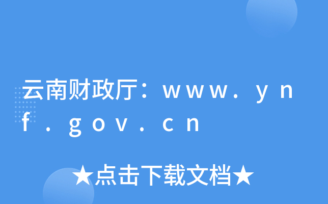 云南财政厅：www.ynf.gov.cn