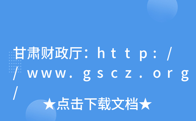 甘肃财政厅：http://www.gscz.org/