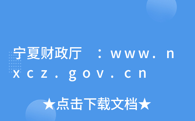 宁夏财政厅 ：www.nxcz.gov.cn