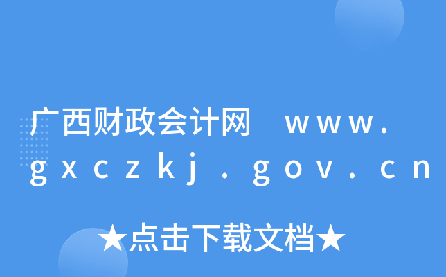 广西财政会计网 www.gxczkj.gov.cn