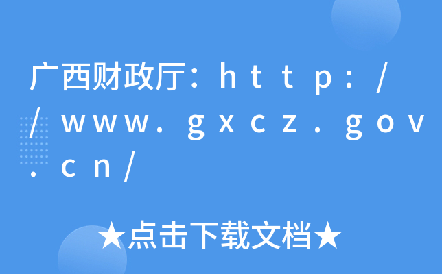 广西财政厅：http://www.gxcz.gov.cn/