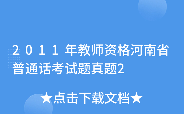 2011年教师资格河南省普通话考试题真题2
