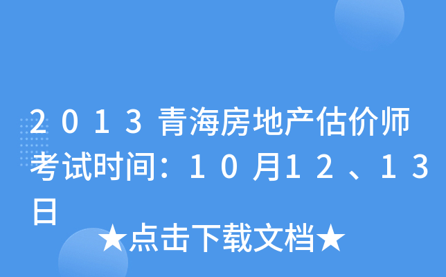 2013青海房地产估价师考试时间：10月12、13日