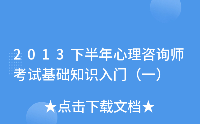 2013下半年心理咨询师考试基础知识入门（一）