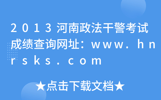 2013河南政法干警考试成绩查询网址：www.hnrsks.com