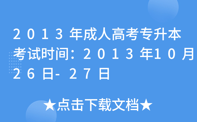 2013年成人高考专升本考试时间：2013年10月26日-27日