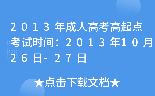 2013年成人高考高起点考试时间：2013年10月26日-27日