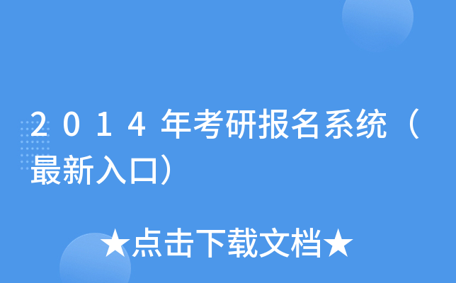 2014年考研报名系统（最新入口）