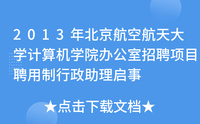 2013年北京航空航天大开云kaiyun(中国)计算机开云kaiyun(中国)院办公室招聘项目聘用制行政助理启事