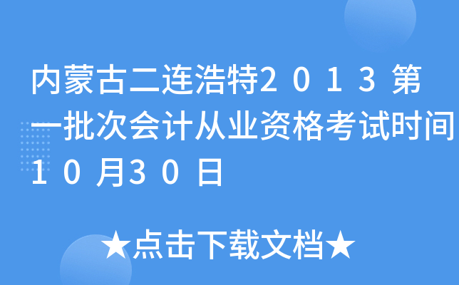 内蒙古二连浩特2013第一批次会计从业资格考试时间10月30日