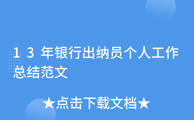 13年银行出纳员个人工作总结范文
