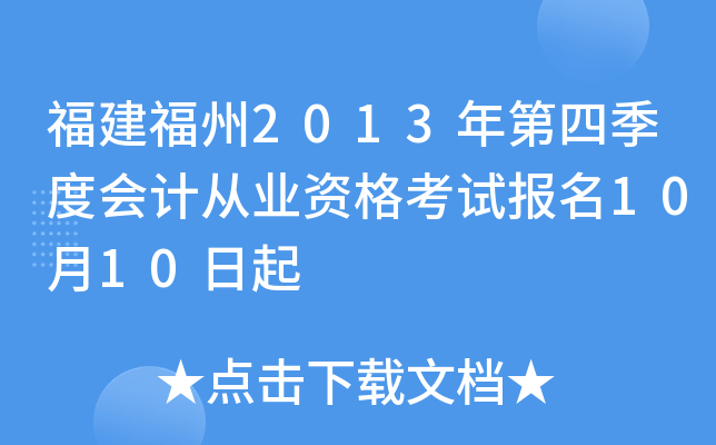 ��������2013����ļ��Ȼ�ƴ�ҵ�ʸ��Ա���10��10����