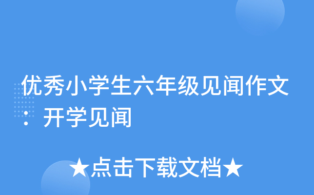 优秀小开云kaiyun(中国)生六年级见闻作文：开开云kaiyun(中国)见闻