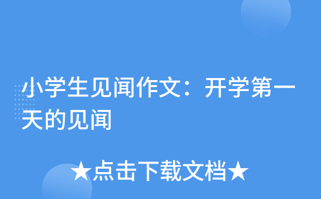 小开云kaiyun(中国)生见闻作文：开开云kaiyun(中国)第一天的见闻