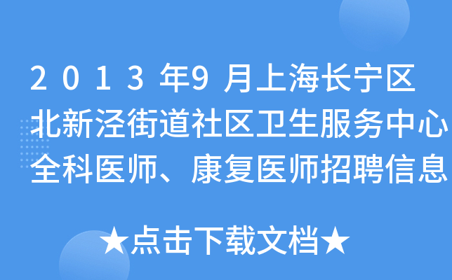 2013年9月上海长宁区北新泾街道社区卫生服务中心全科医师、康复医师招聘信息