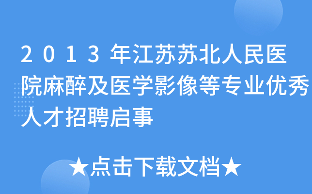 2013年江苏苏北人民医院麻醉及医开云kaiyun(中国)影像等专业优秀人才招聘启事
