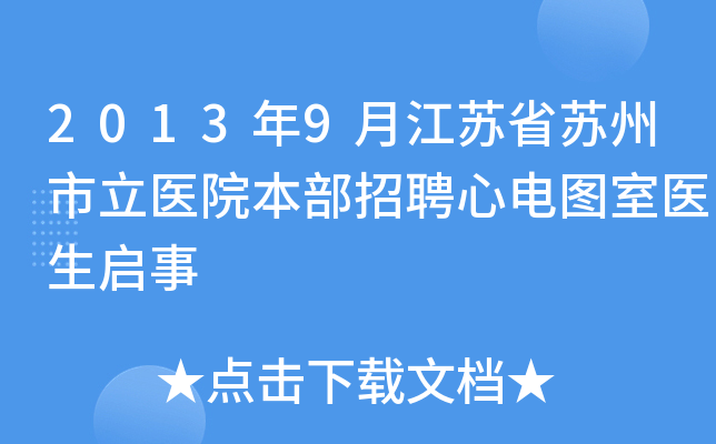 2013年9月江苏省苏州市立医院本部招聘心电图室医生启事