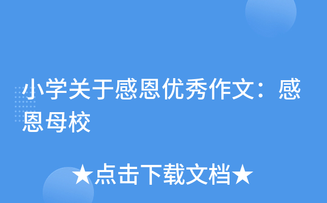小开云kaiyun(中国)关于感恩优秀作文：感恩母校