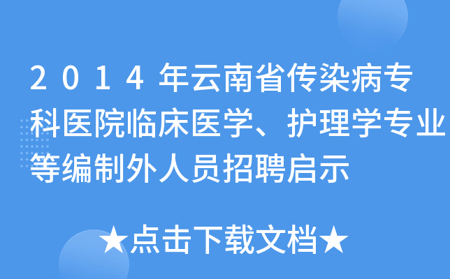 2014年云南省传染病专科医院临床医开云kaiyun(中国)、护理开云kaiyun(中国)专业等编制外人员招聘启示